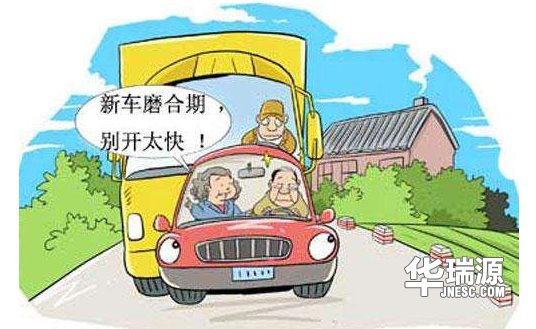 新车要磨合还是不要磨合，你做对了吗