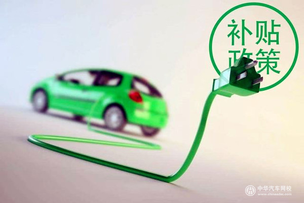 新能源补贴政策持续退坡？下滑50%/设3个月过渡期/取消地补