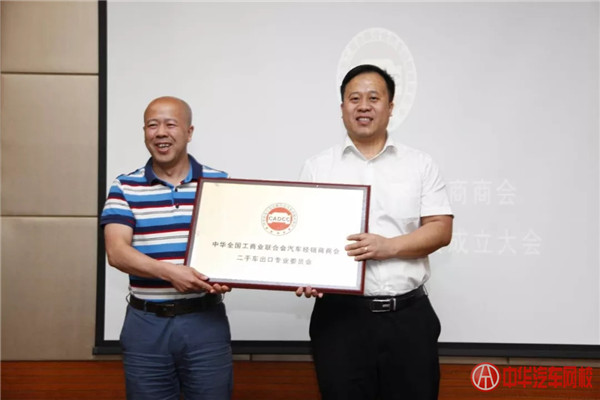 商会信息 | 全联车商二手车出口专业委员成立大会在津召开