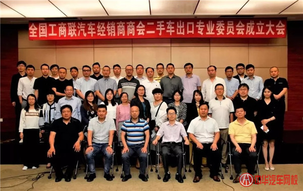 商会信息 | 全联车商二手车出口专业委员成立大会在津召开