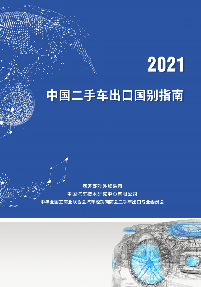 商务部:《中国二手车出口国别指南(2021)》正式发布