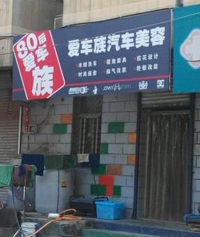 爱车族汽车美容连锁加盟优势