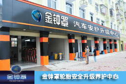 金钟罩汽车安护加盟详细介绍