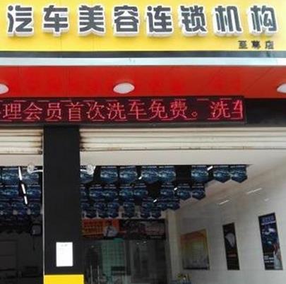 车宜堂汽车美容连锁加盟优势