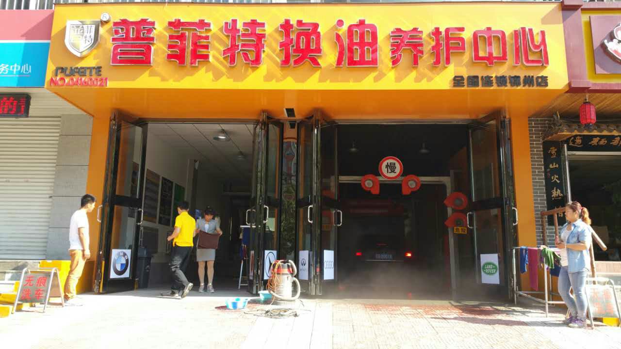 普菲特换油代理步骤